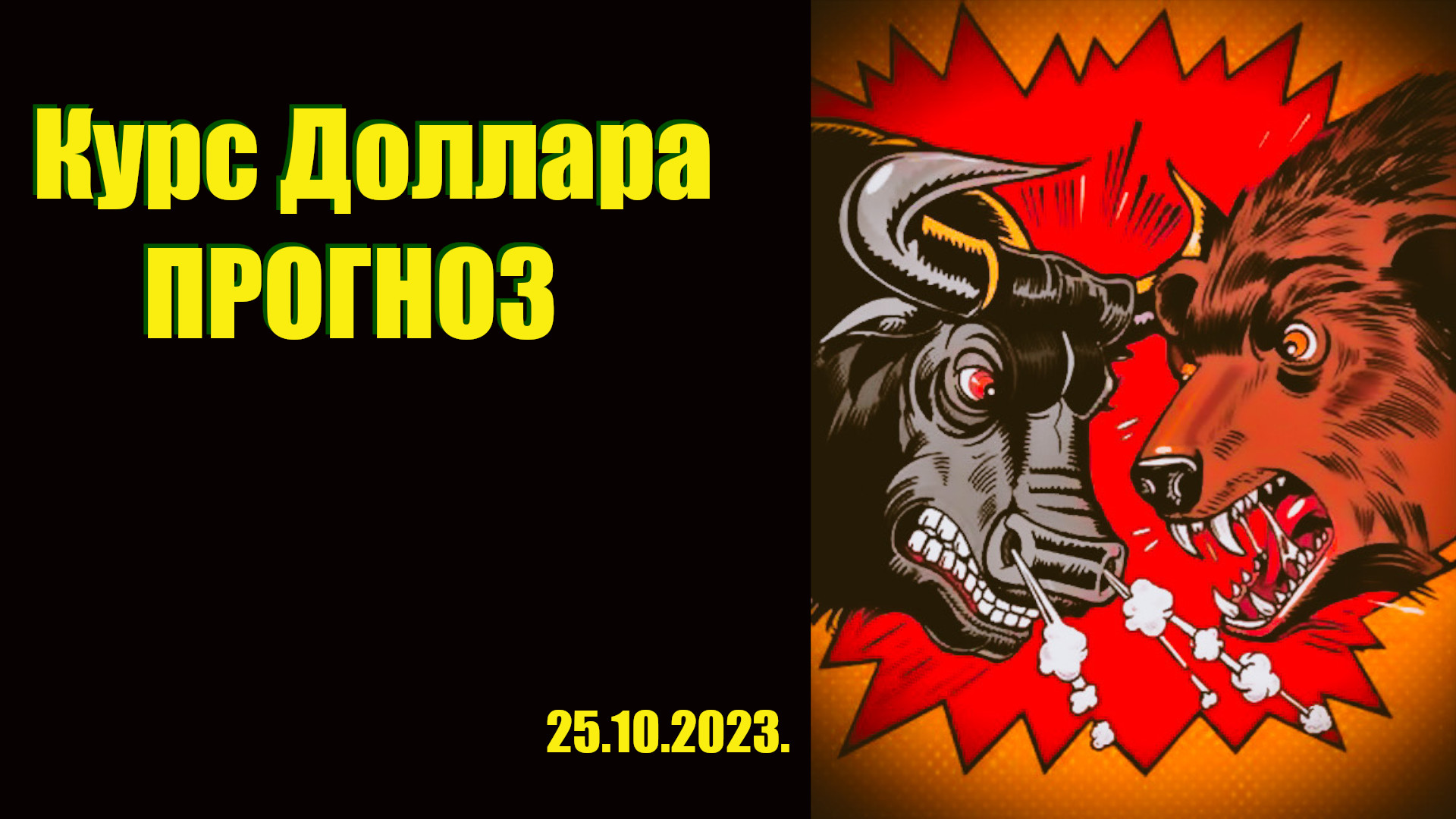 Прогноз курса доллара к рублю на неделю. Будет ли обвал курса доллара? смотреть онлайн