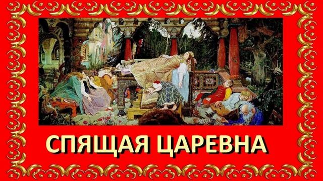 Спящая царевна. Жуковский В. смотреть онлайн