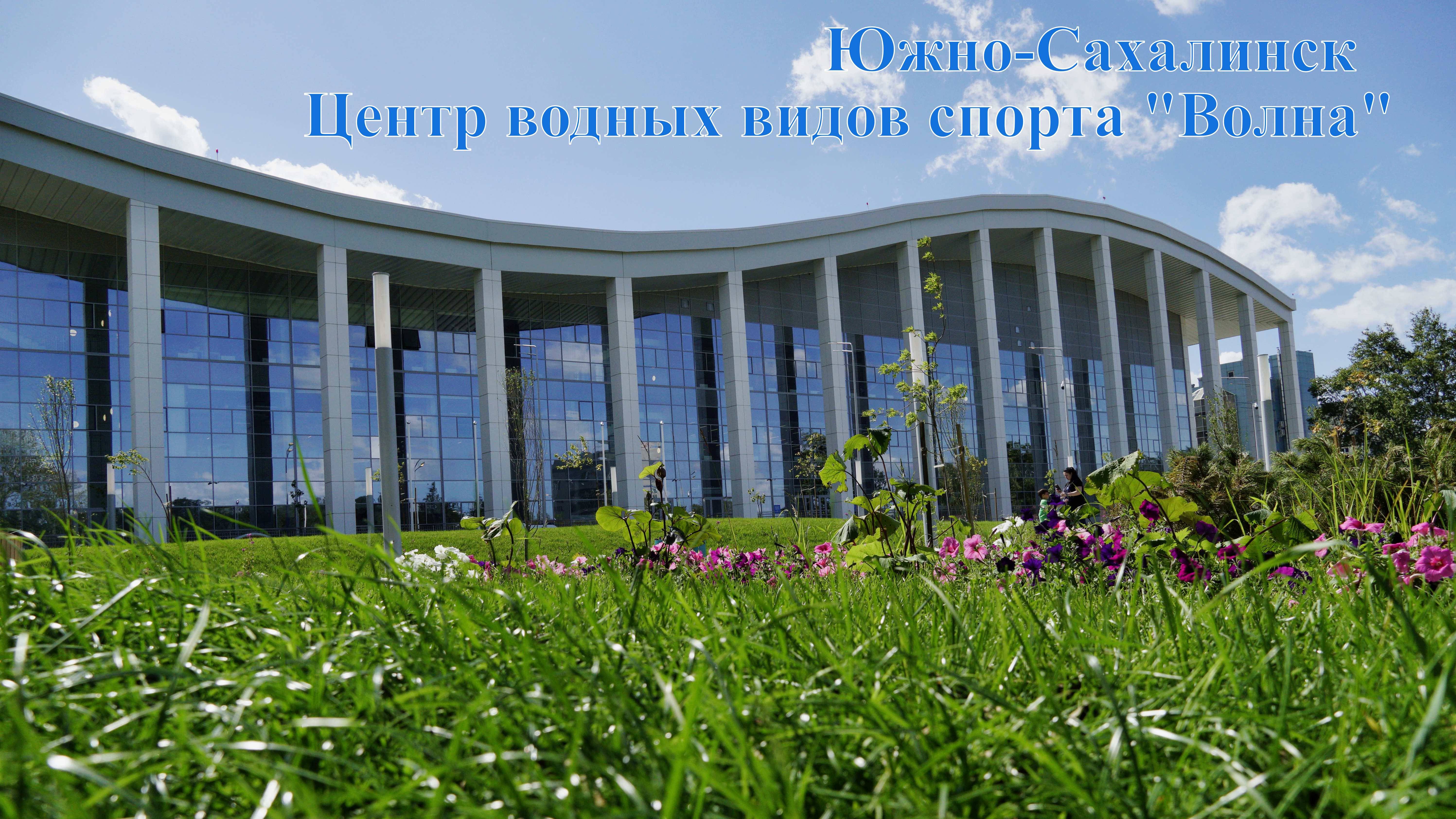 Театр на Воде Марии Киселёвой в Южно-Сахалинске Центр водных видов спорта "Волна" ОТКРЫТИЕ 06.09.24