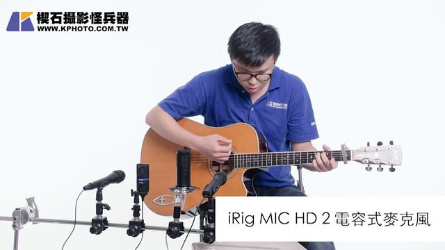 楔石麥克風測試-iRig MIC HD 2 電容式麥克風sound test смотреть онлайн