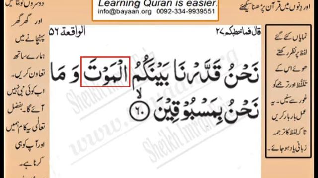 Learn Quran in Urdu translation word by word learning, Surah 56 Ayat 060 смотреть онлайн