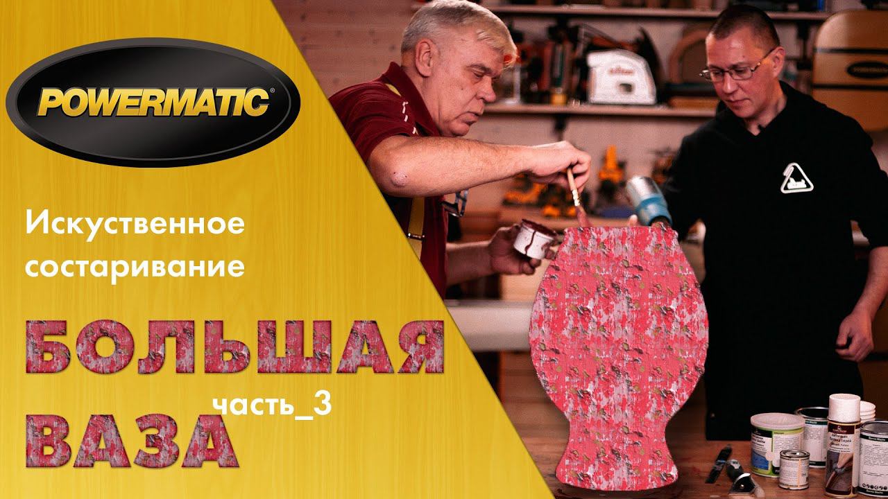 Мастер-класс «Большая ваза из липы» Часть 3 / Покраска и Состаривание гость: Дмитрий Тарасов смотреть онлайн