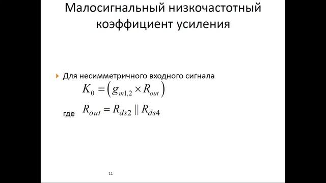 Лекция схемотехника ИС. Дифкаскады часть 1 смотреть онлайн