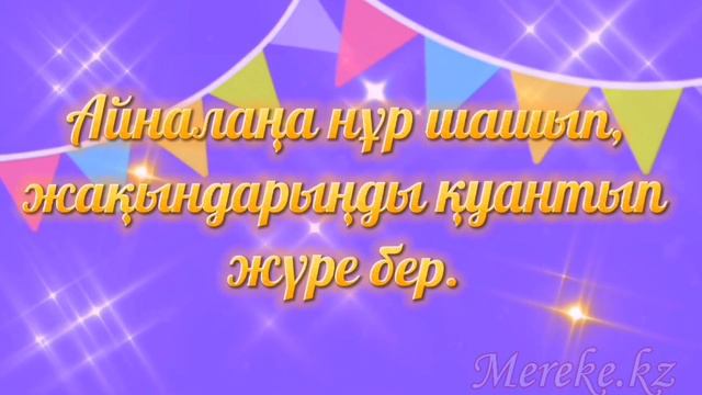 Туған күніңмен. Туған күнге тілек. Туған күніңізбен. Туған күнге құттықтау. смотреть онлайн