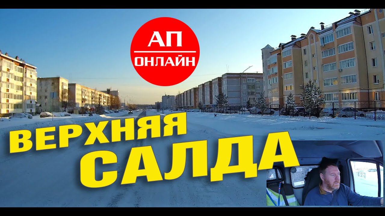 Верхняя Салда / мини-проезд по городу смотреть онлайн