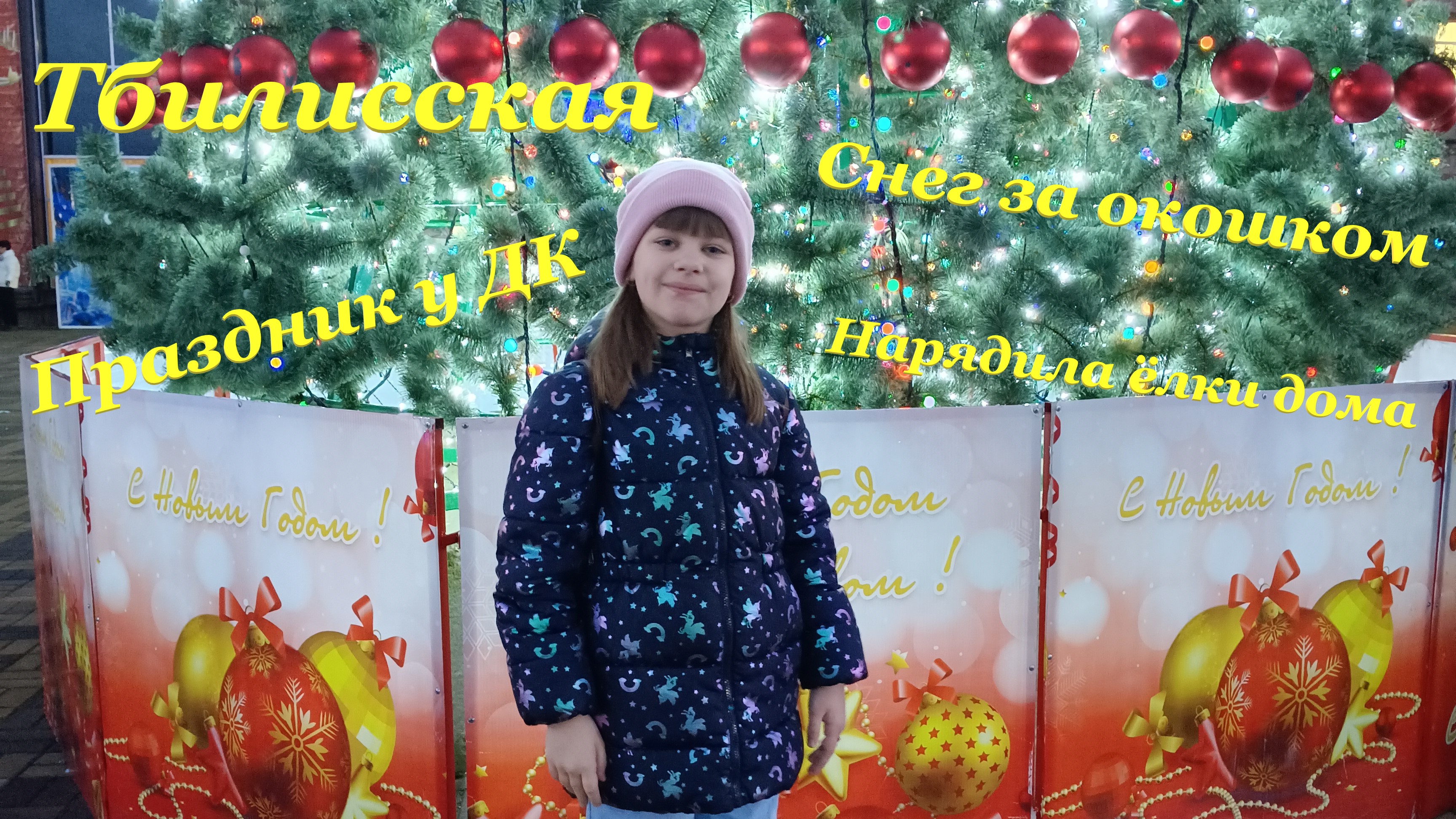 Праздник у ДК? / Нарядила ёлки дома? / Снег за окошком❄ / Тбилисская смотреть онлайн