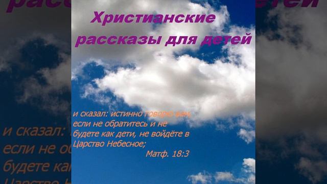 0034. Это сделал Бог (аудиорассказ для детей) смотреть онлайн