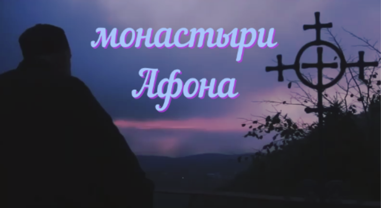 Монастыри святой горы Афон. Monasteries Of Mount Athos.