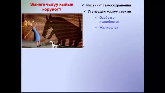 Ийгилик жолунда, коркуу, жалкоолук, утулуу 1 (комфорт зонасы) смотреть онлайн