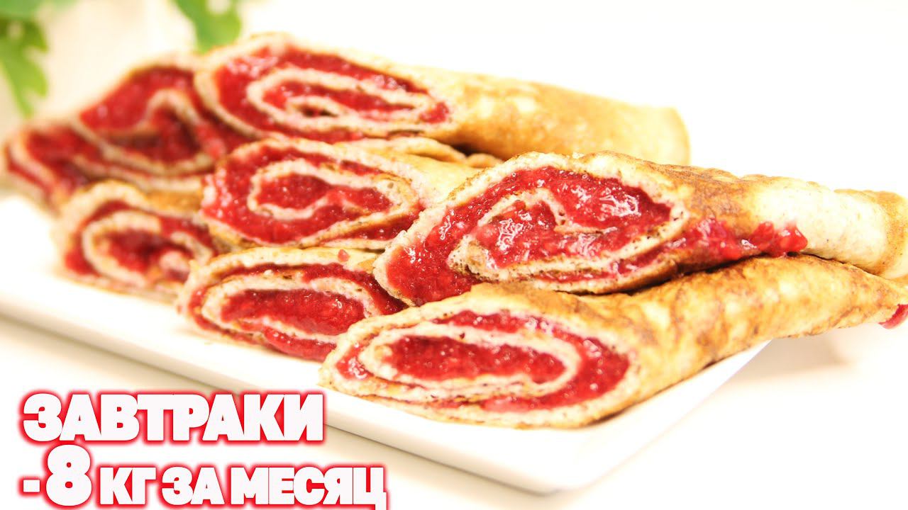 Низкоуглеводные Завтраки За 15 Минут Без Сахара Муки и Вредных Продуктов Стройнеем Вкусно и Полезно смотреть онлайн