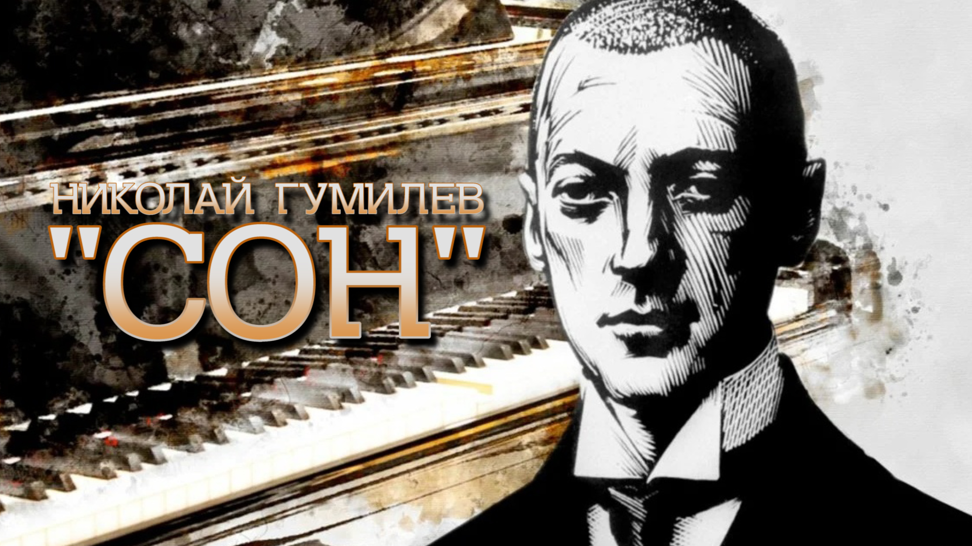 Николай Гумилев "Сон" смотреть онлайн