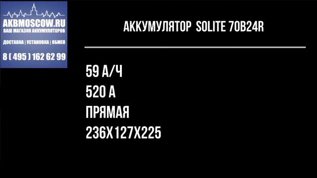 Видео обзор аккумулятор автомобильный SOLITE 70B24R 6CT-59 12В 59Ач 520А смотреть онлайн