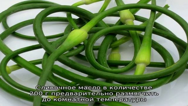 Заготовка чесночных стрелок на зиму смотреть онлайн