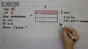 Страница 45 Задание 8 – Математика 3 класс Моро – Учебник Часть 2