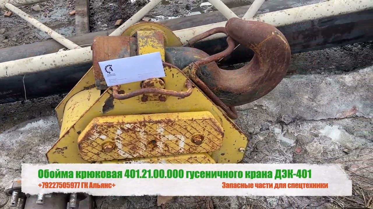 Обойма крюковая 401.21.00.000 гусеничного крана ДЭК-401 смотреть онлайн