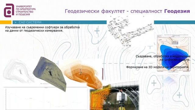 Катедра Геодезия и геоинформатика, УАСГ смотреть онлайн