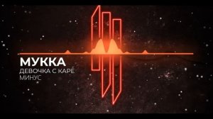 МУККА - Девочка с каре (INSTRUMENTAL, МИНУС)
