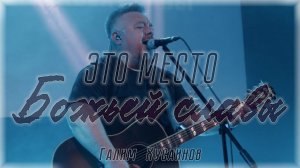 Это место Божьей Славы | Галим Хусаинов | авторское исполнение
