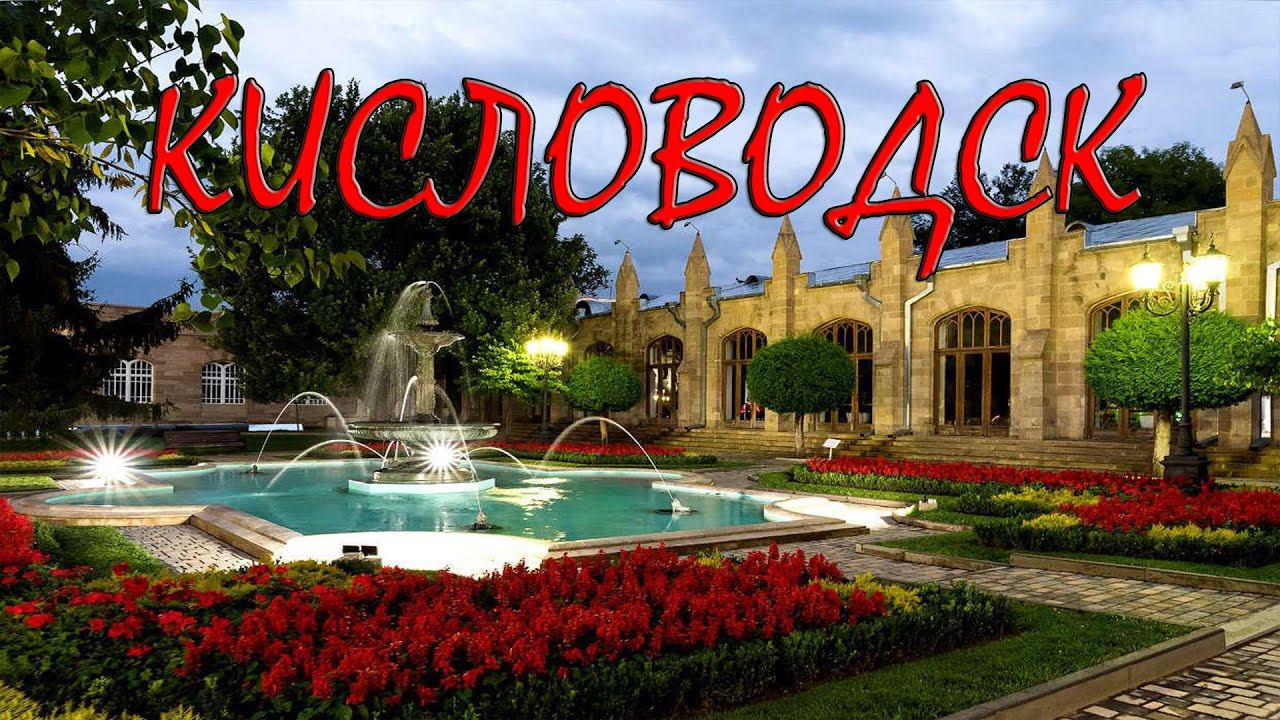 Кисловодск. смотреть онлайн