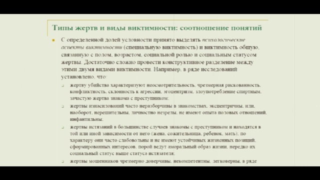 Про типы жертв и виды виктимности смотреть онлайн