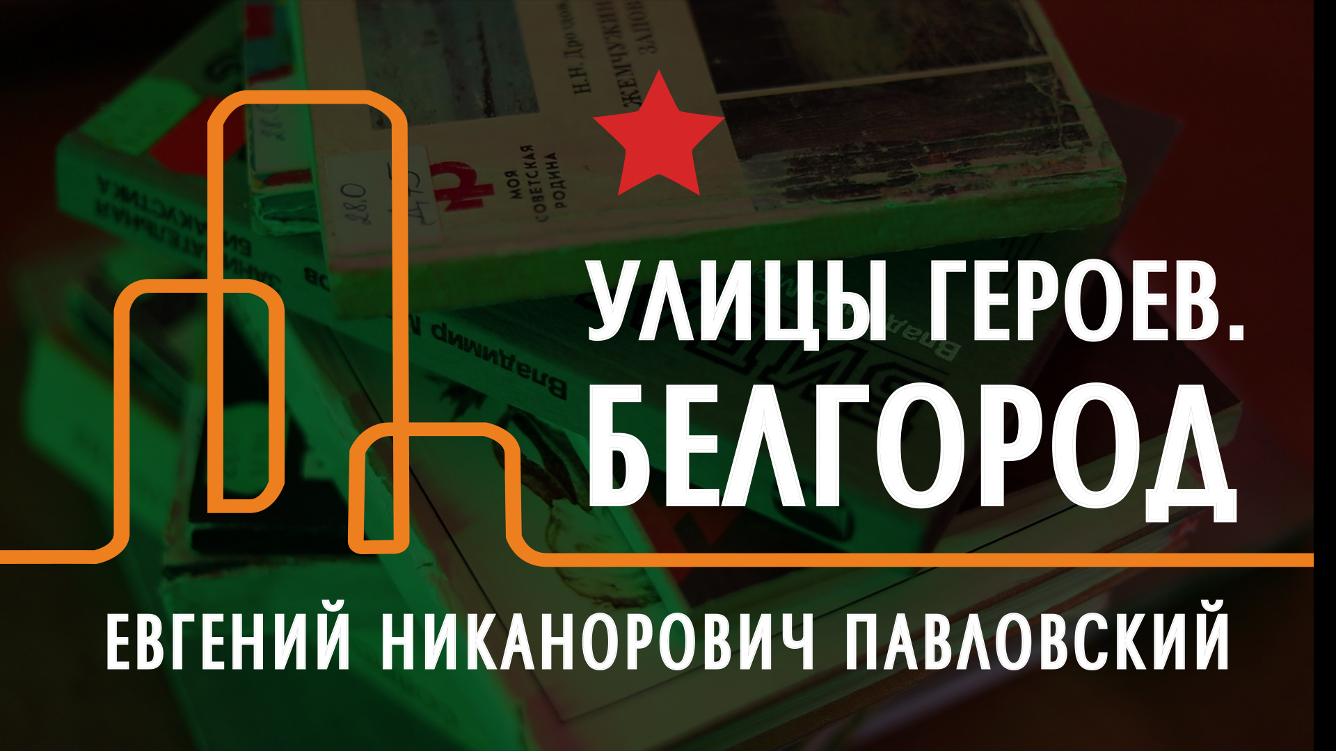 «Улицы Героев. Белгород» Павловский Е. Н. смотреть онлайн
