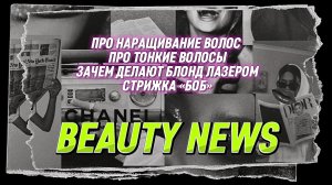 Наращивание волос, кому можно и нет, виды. Тонкие волосы. Лазерное окрашивание. Боб - карэ