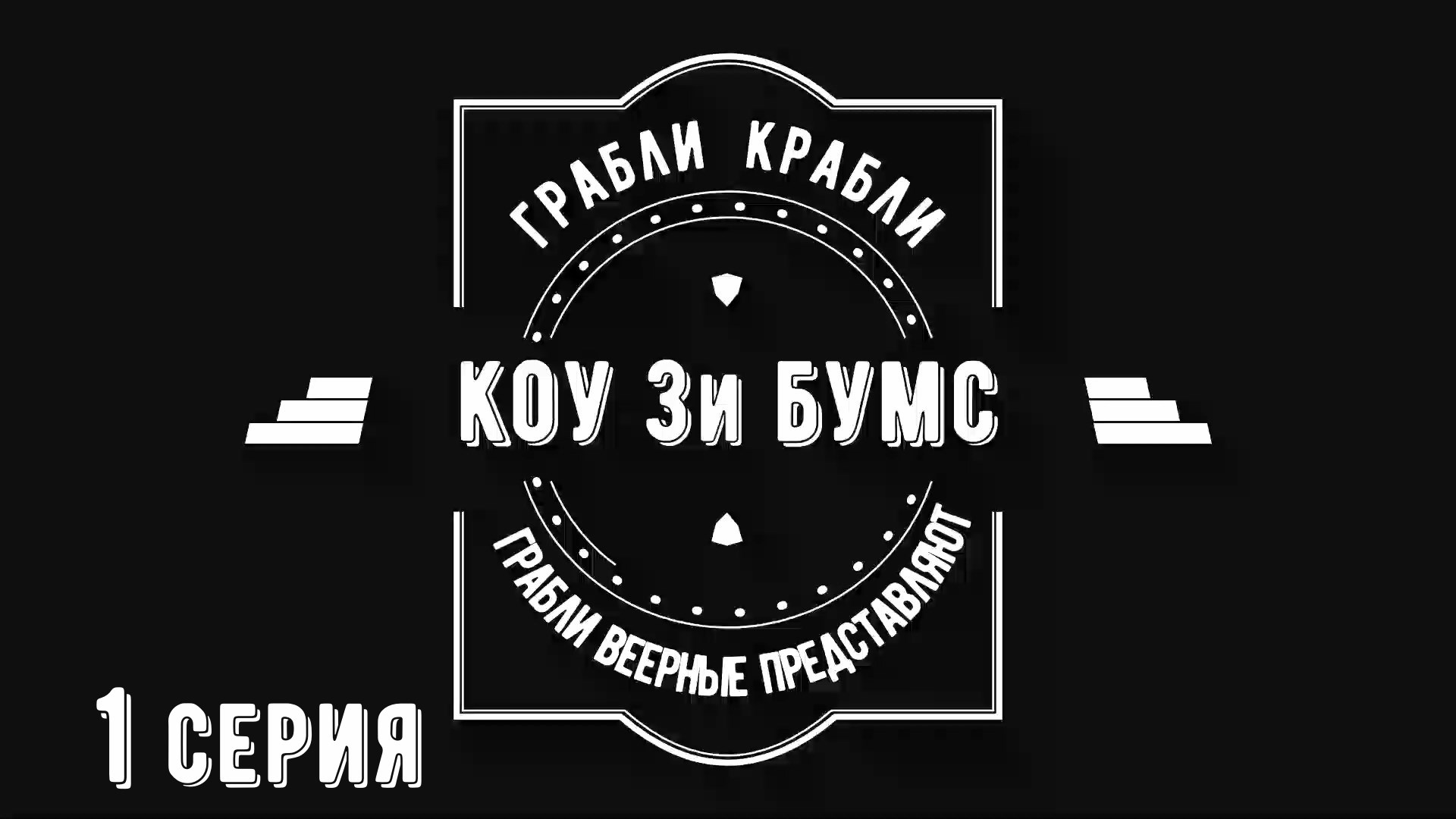 Грабли веерные. КОУ 3И 1 серия.mp4 смотреть онлайн