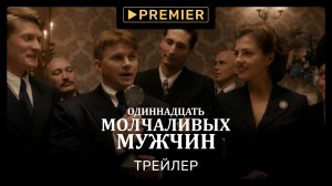 «Одиннадцать молчаливых мужчин» |  Фильм | PREMIER