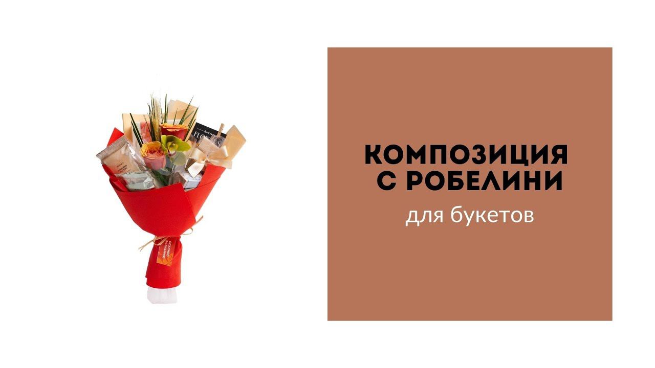 Композиция из живых цветов для букетов смотреть онлайн