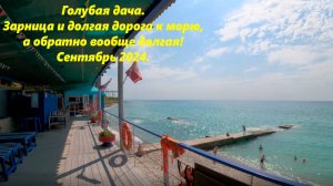 Голубая дача. Пансионат «Зарница» и долгая дорога к морю! А обратно еще дольше!!!