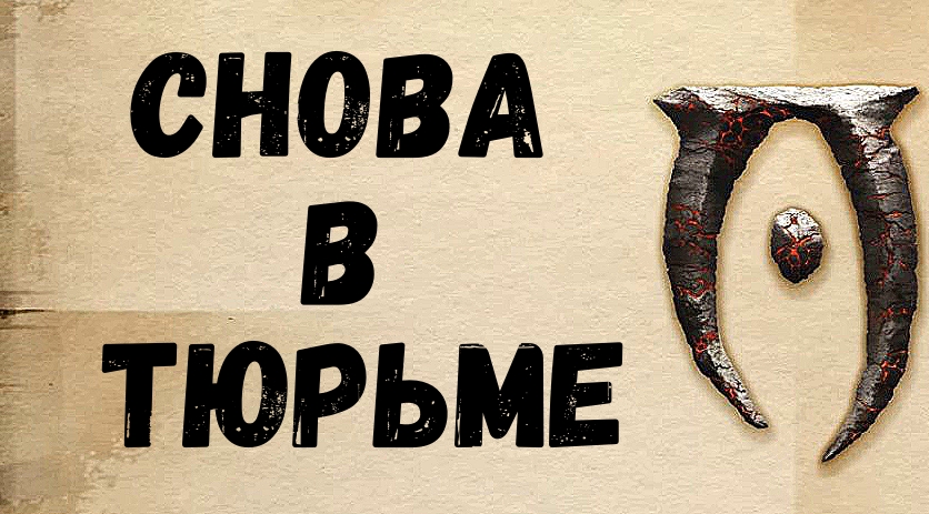 Обливион прохождение 6 Снова в тюрьме.mp4 смотреть онлайн