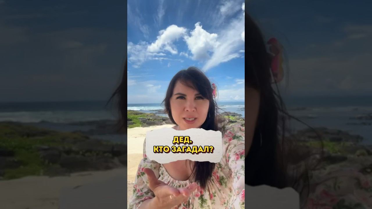 Дед, кто загадал? смотреть онлайн