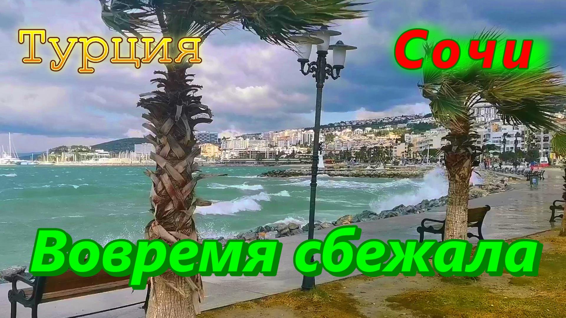 Сочи, Турция/ Вовремя сбежала смотреть онлайн