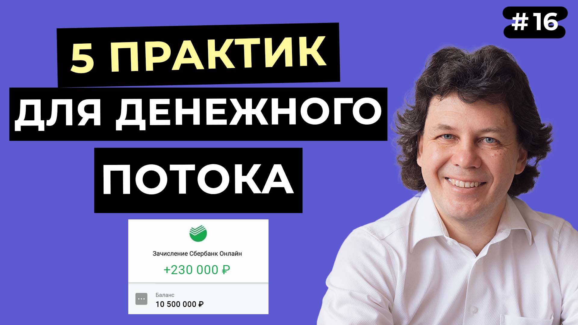 Расширь свою денежную ёмкость - 5 МОЩНЫХ ПРАКТИК для увеличения количества денег!