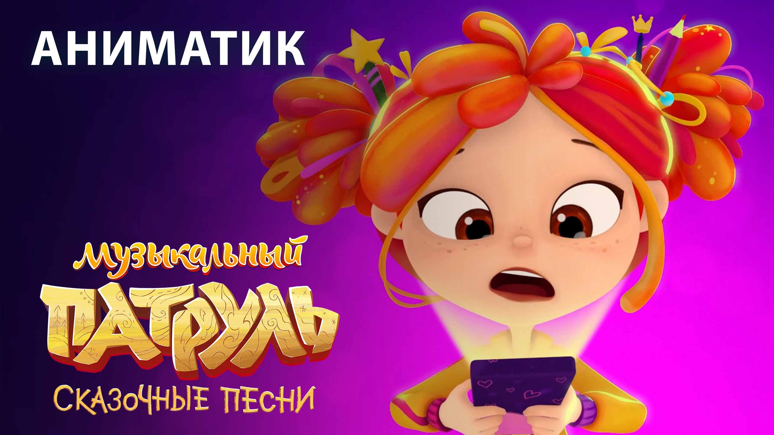 Аниматик 44 серии мультсериала «Музыкальный патруль. Сказочные песни» | студия «Паровоз» смотреть онлайн