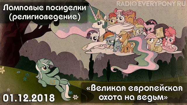 Лекция №35 «Ламповые посиделки (религиоведение) — Великая европейская охота на ведьм» 1.12.2018 смотреть онлайн
