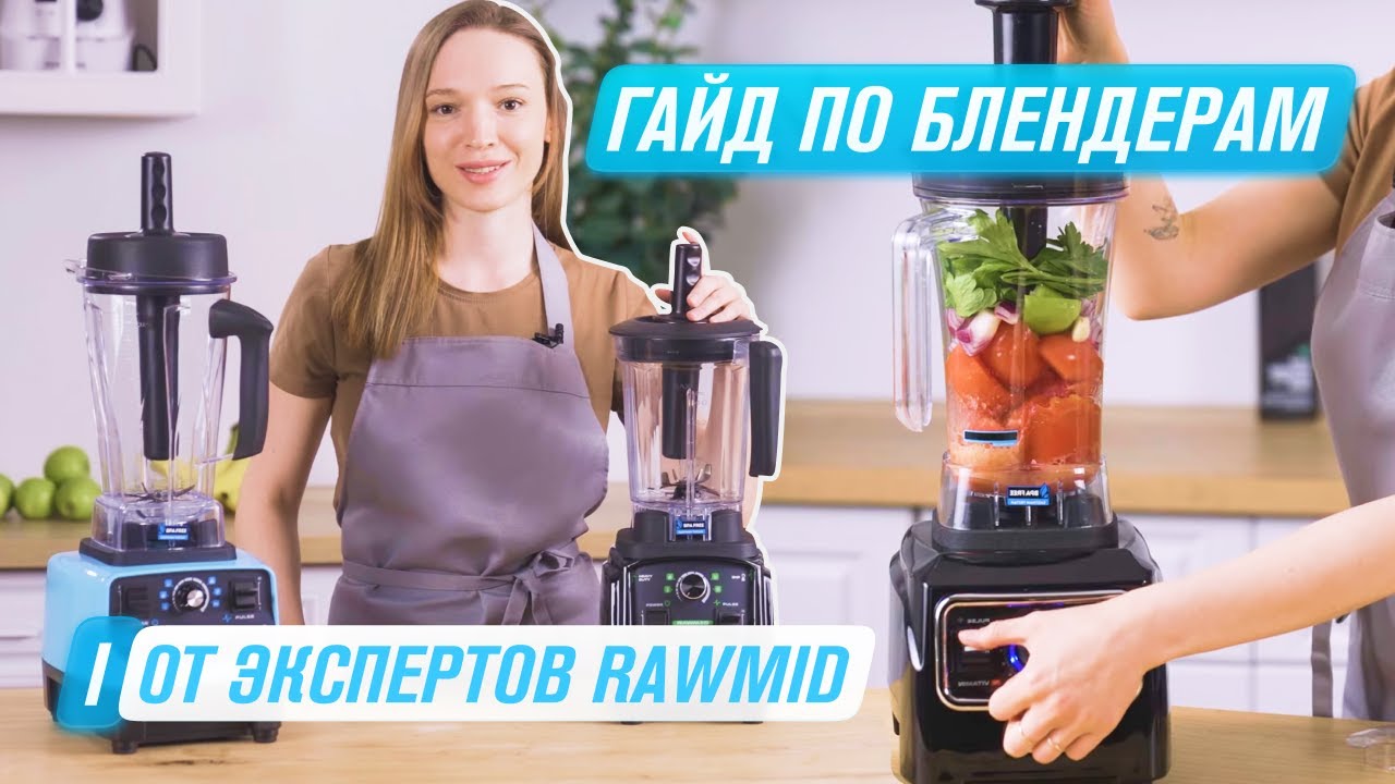 Как пользоваться блендером правильно? | Гайд по блендерам RAWMID BDG - 03 , BDC - 03 , RVB - 02 смотреть онлайн