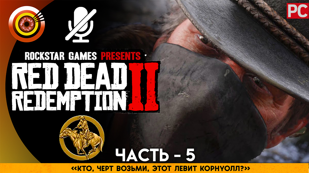«Кто, черт возьми, этот Левит Корнуолл?» Прохождение RDR 2 на Золото 🥇 Без комментариев — Часть 5 смотреть онлайн