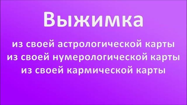 Предназначение по дате рождения. Елена Ушанкова. Консультация Астролога Нумеролога. Коучинг. смотреть онлайн