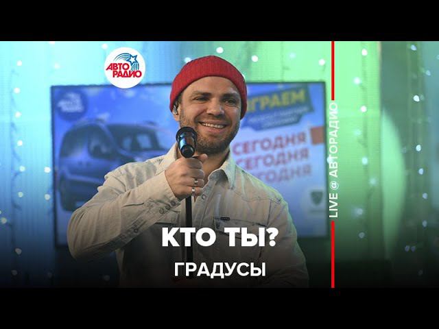 Градусы - Кто Ты? (LIVE @ Авторадио) смотреть онлайн