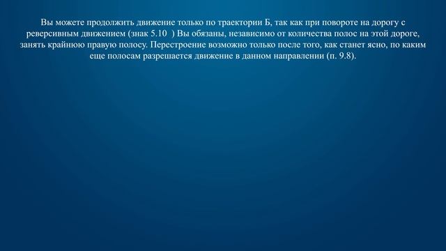 Билет 26 Вопрос 10 - По какой траектории Вы имеете право продолжить движение? смотреть онлайн