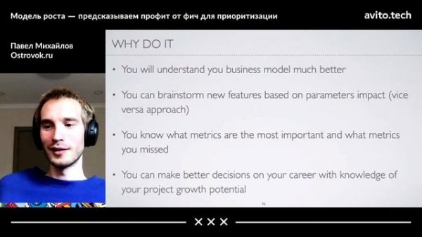 Avito Analytics meetup | A/B-тесты, data-продукты, модель роста и data science в доставке