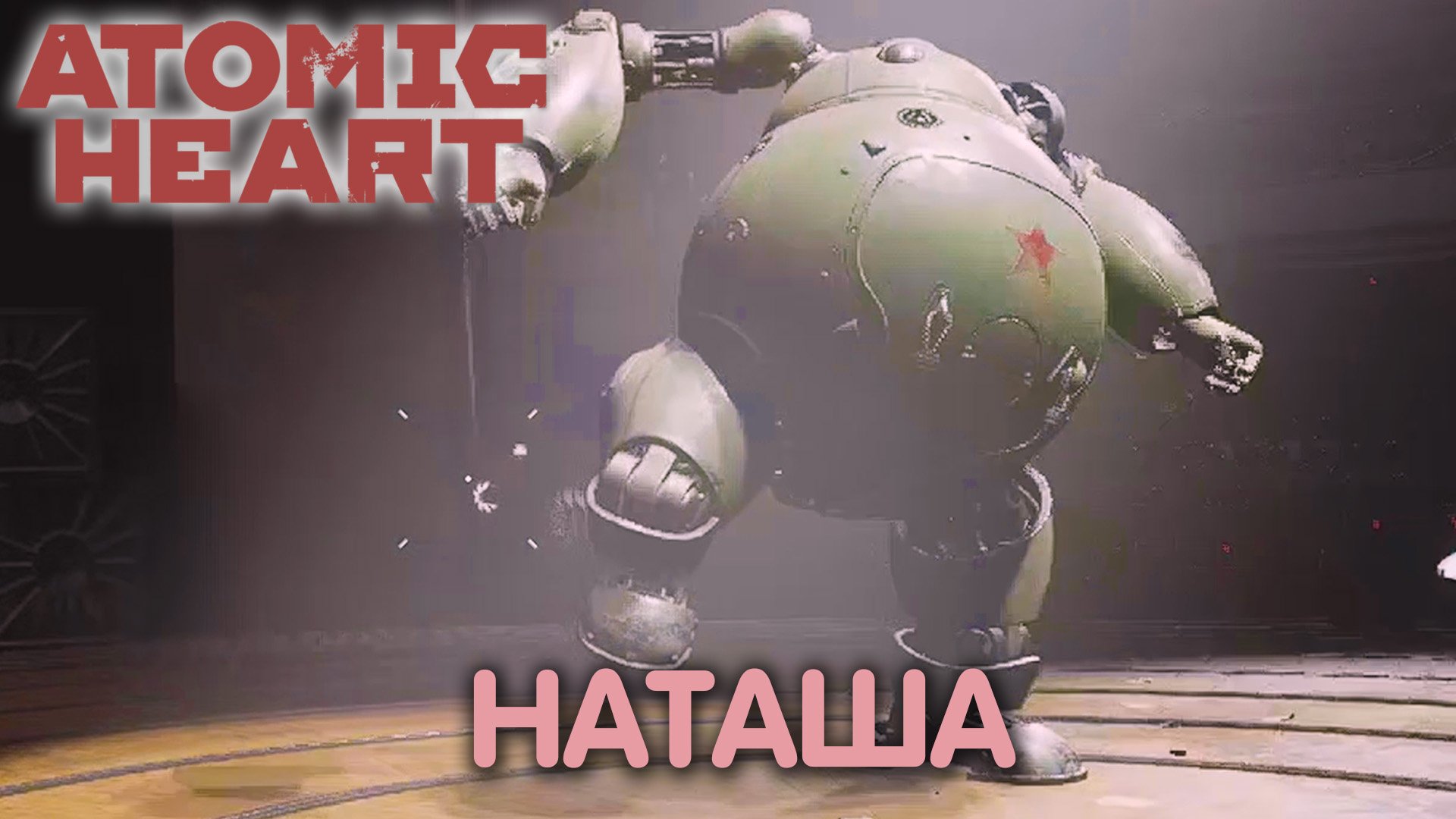 Петров оперы. Atomic Heart. Прохождение #18 смотреть онлайн