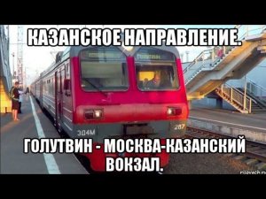 Электропоезд ЭД4М. Маршрут : "Голутвин" - "Москва, Казанский вокзал" со всеми остановками.