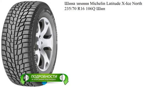 Шина зимняя Michelin Latitude X-Ice North 235/70 R16 106Q Шип смотреть онлайн
