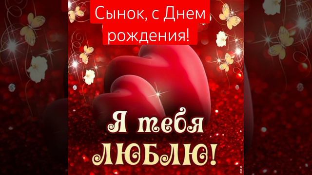 Сынок с Днем рождения! смотреть онлайн