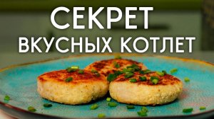 Секрет СОЧНЫХ КОТЛЕТ из курицы // Secret of juicy CHICKEN CUTLETS (ENG subs)