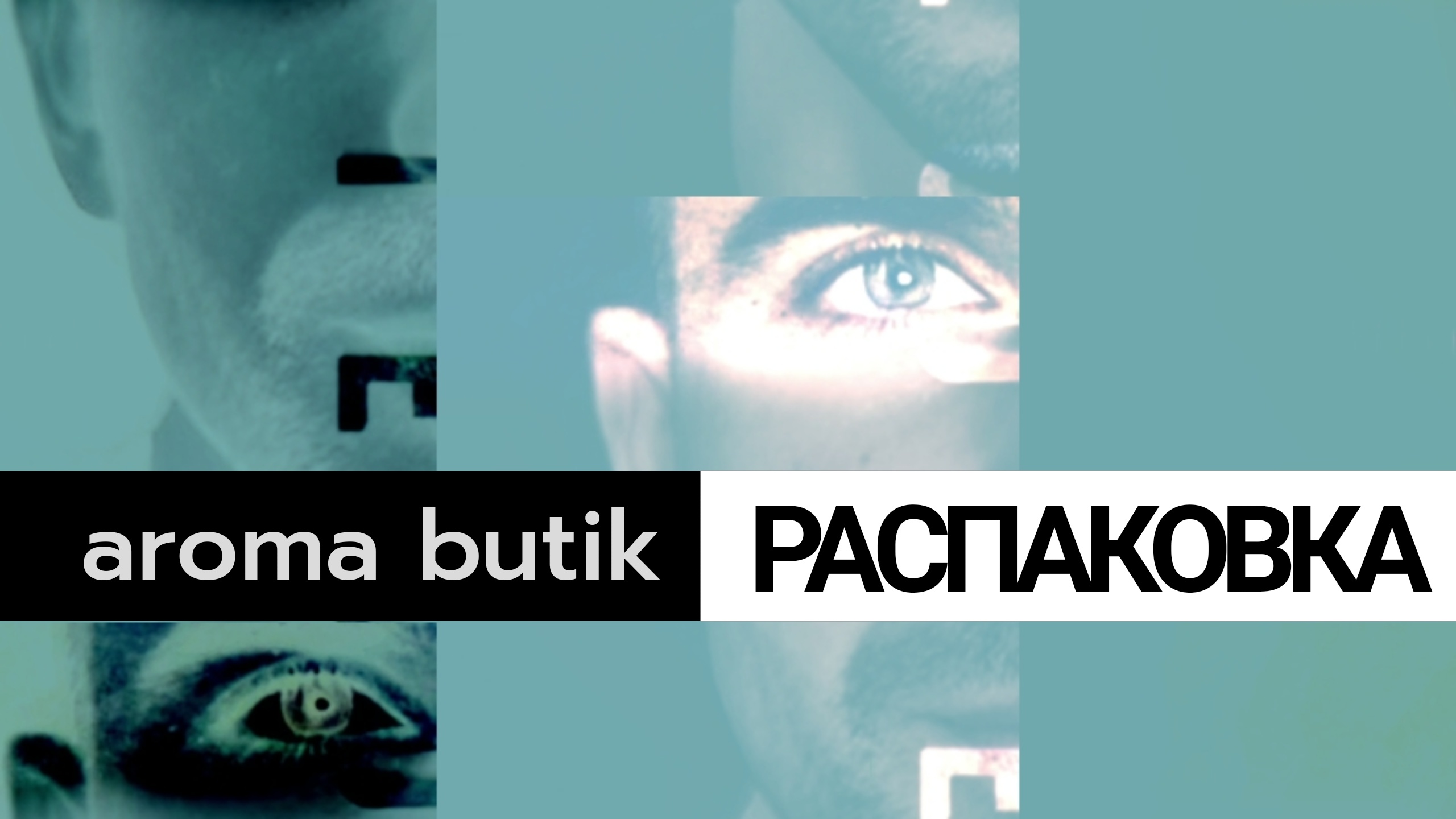 Распаковка Заказа - AROMA BUTIK