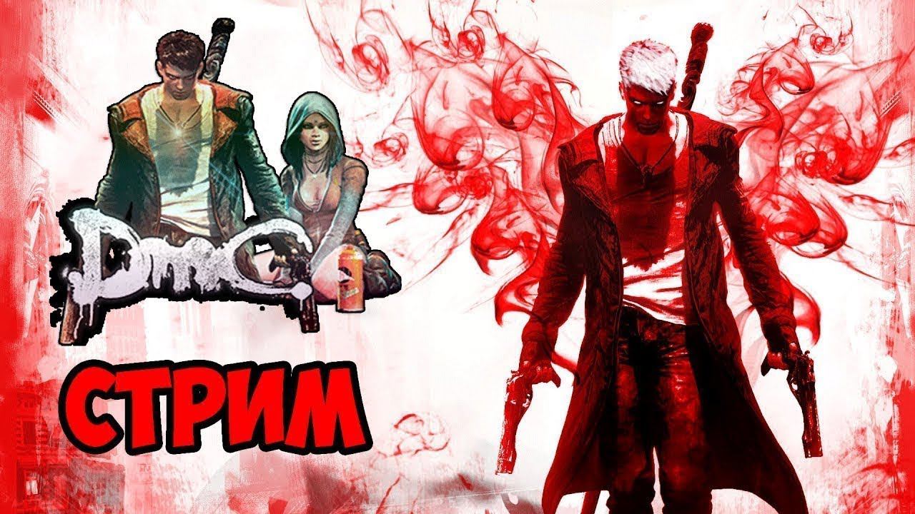 DMC Devil May Cry Стрим №3 Финал #чиллстрим #dmc #devilmaycry смотреть онлайн