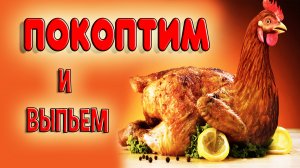 КУРИЦА ГОРЯЧЕГО КОПЧЕНИЯ И КАЛЬВАДОС. Поедим и выпьем. Копчение курицы в домашней коптильне Hanhi 4